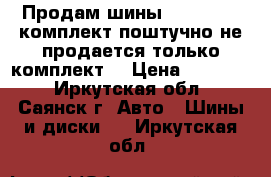 Продам шины 215/60/16R комплект поштучно не продается только комплект  › Цена ­ 12 000 - Иркутская обл., Саянск г. Авто » Шины и диски   . Иркутская обл.